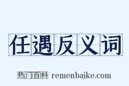 任遇反义词是什么意思的图片